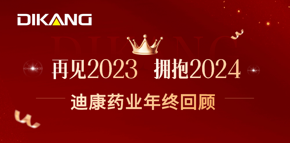 【企业新闻】致敬2023，拥抱2024——太阳成集团tyc7111cc药业的年终总结来啦！
